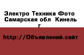 Электро-Техника Фото. Самарская обл.,Кинель г.